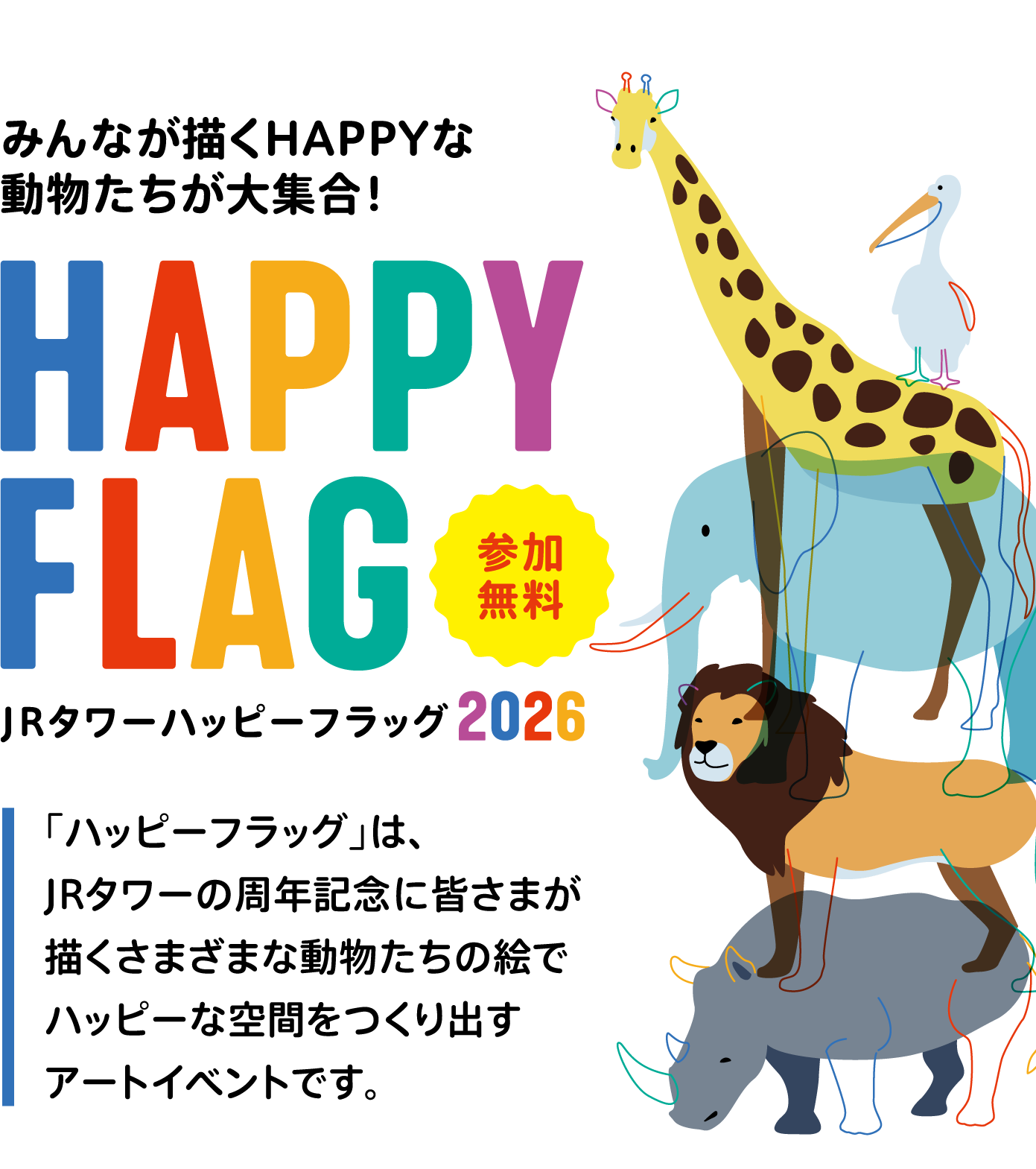 JRタワーハッピーフラッグ 2026