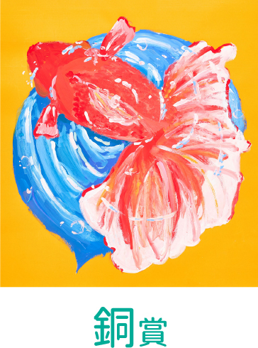 銅賞
