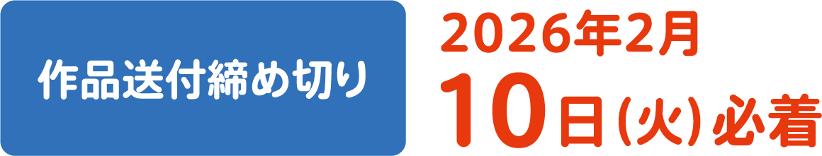 作品送付締め切り 2026年2月10日（火）必着