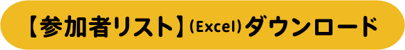 【参加者リスト】（Excel）ダウンロード