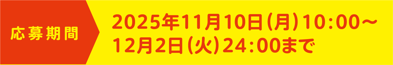 応募期間 2025年11月10日（月）10：00〜12月2日（火）24：00まで